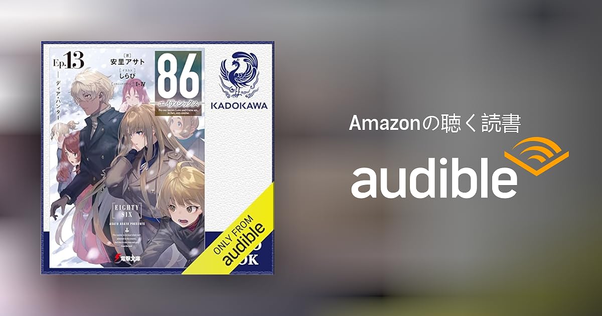 86-エイティシックス　全巻　13巻＋ Alter.1 /2 安里アサト Audible版『[13巻] 86―エイティシックス―Ep.13 ─ディア